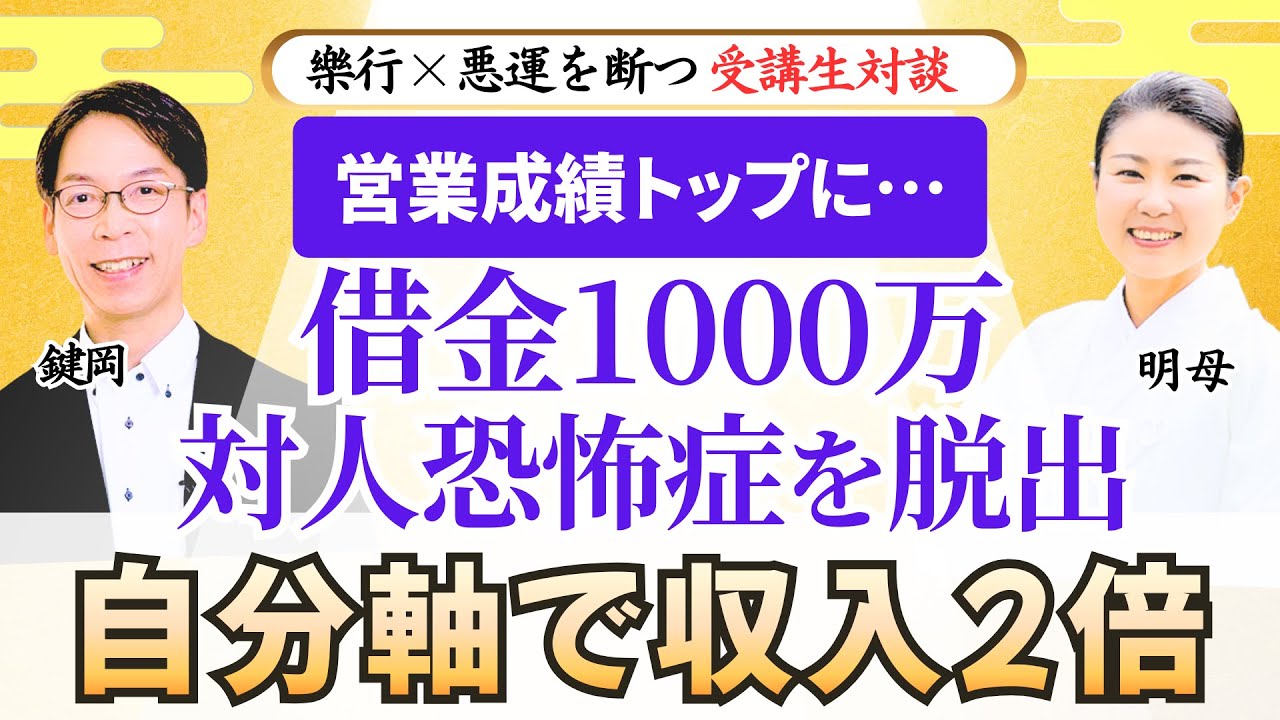 【収入2倍】1000万の借金状態、仕事は対人恐怖症で上手くいかなかったが自分軸が整い、人前でも堂々とでき営業トップに