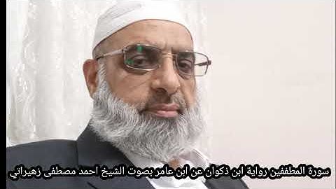 سورة المطففين رواية ابن ذكوان عن ابن عامر بصوت الشيخ احمد مصطفى زهيراتي