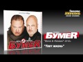 БумеR - Тает жизнь (Audio)