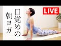 【LIVEレッスン】  目覚めの朝ヨガ☆　体が硬い方、初心者の方にオススメ！ #335