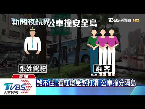 煞不住！　看紅燈急煞打滑　公車撞分隔島
