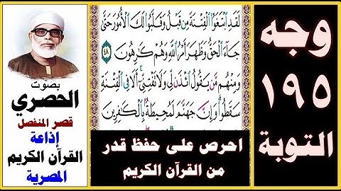 صفحة 195 سورة التوبة ۞ الحصري - قصر المنفصل ۞ إذاعة القرآن الكريم المصرية ۞ لقد ابتغوا الفتنة من قبل