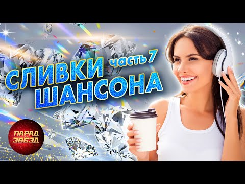 Сливки Шансона, Часть 7Paradeofstars