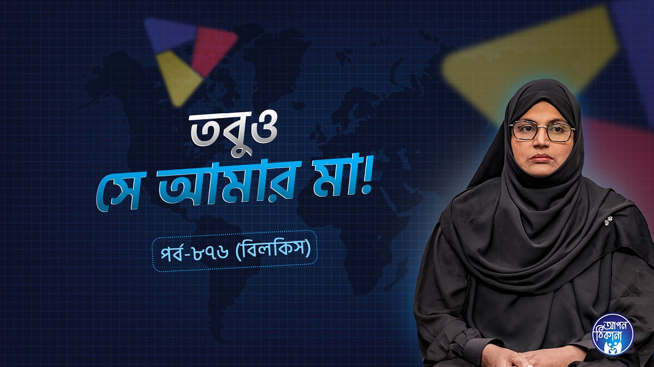 তবুও সে আমার মা I Bilkis I Apan Thikana: 876 l SOCA I