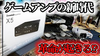 【驚愕】ゲーミング史上...最強かも!?バランス接続もできる多機能アンプDAC【Soundblaster X5】