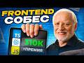 Реальное Собеседование Фронтенд: оффер 320к + премия! Вопросы, задачи по JS/React, советы