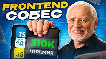 Реальное Собеседование Фронтенд: оффер 320к + премия! Вопросы, задачи по JS/React, советы