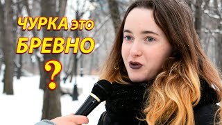 Что Русские думают о слове Чурка ?