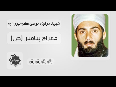 مولوی موسی کرمپور معراج پیامبر ص