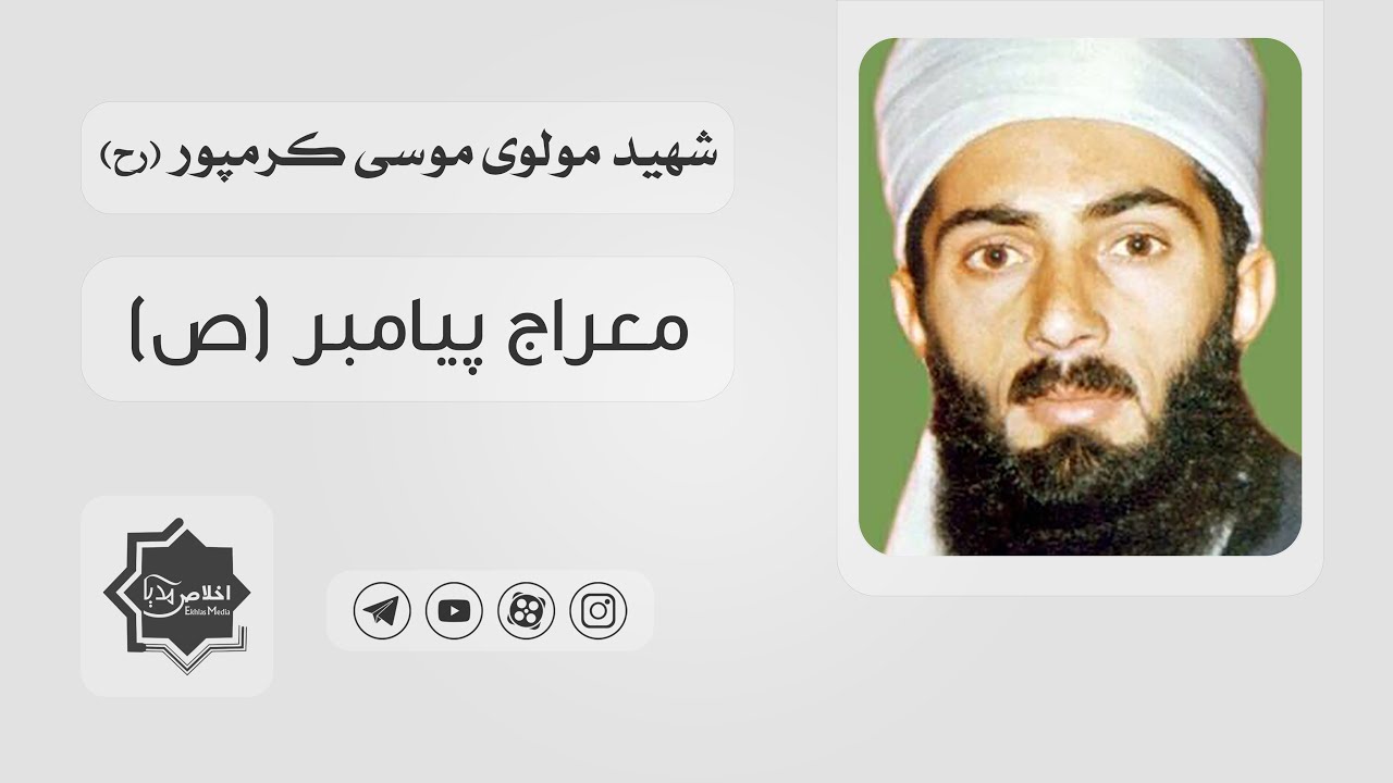 مولوی موسی کرمپور | معراج پیامبر (ص)