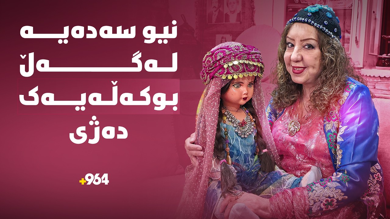 بەیان زەریفی دەڵێت: خونچە تەنیا بووکەڵەیەک نییە، بەڵکو بەشێکە لە رۆحم.