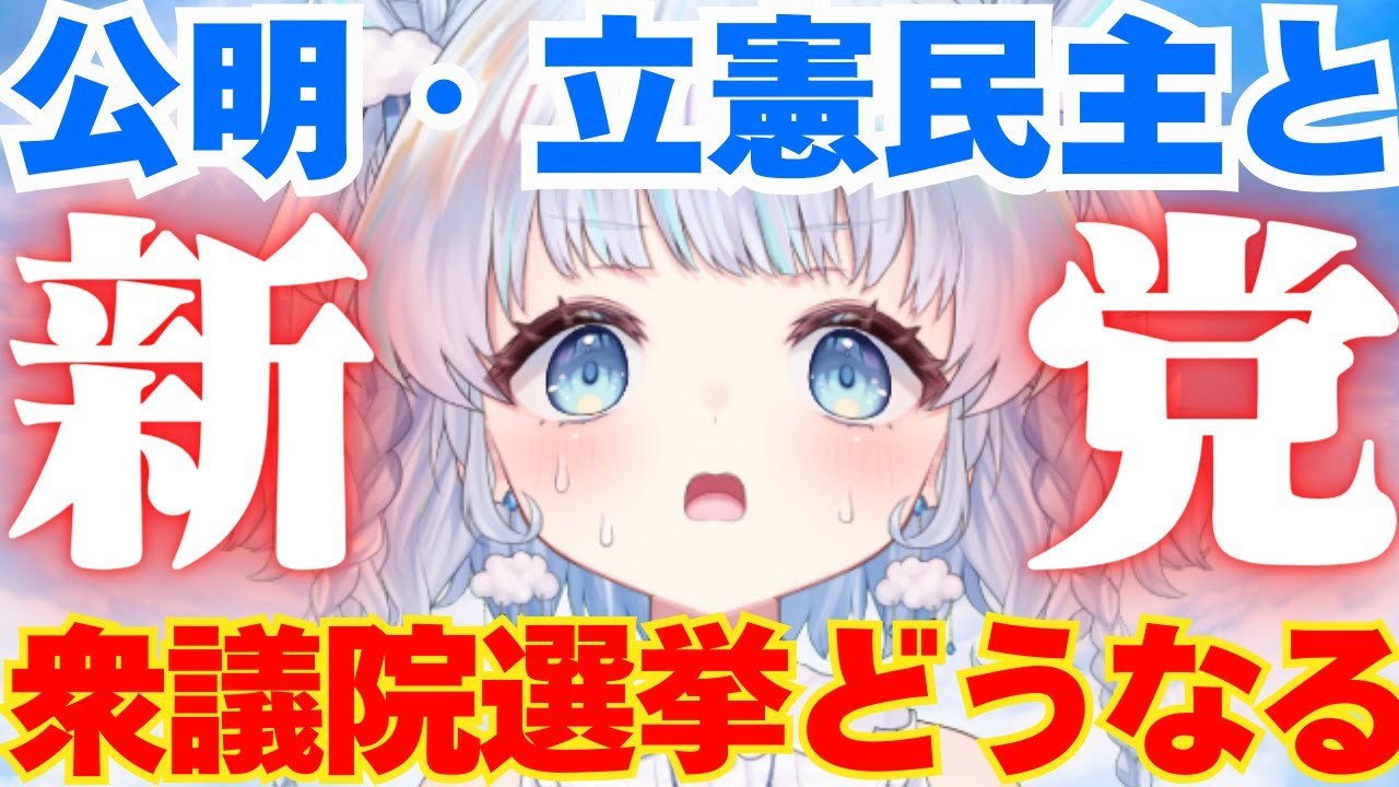 【時事】立民・公明　衆院選へ新党結成で電撃合意！衆議院選挙はいったいどうなる？