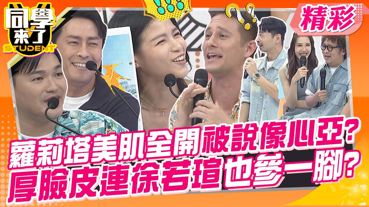 蘿莉塔美肌全開被說像心亞?厚臉皮連徐若瑄也參一腳? 台灣也有秘境?祕魯馬丘比丘在這裡?｜班傑、馬丁、餒狸、黃靖倫、蘿莉塔、祖雄、太田、小羊、小玉、開朗@同學來了StudentsComing