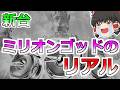 【新台】ミリオンゴッドのリアルです・・・【ミリオンゴッド-神々の軌跡-】