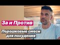 Порошковые смеси для похудения. За и против