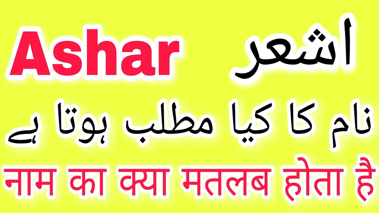 Ashar Naam Ka Matlab Kya Hai | Ashar Name Meaning in Urdu Hindi | Ashar Naam Ka Kya Matlab Hota Hai