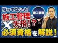 施工管理(現場監督)が持つべき資格は？難易度は？【技術士建設部門/一・二級建築施工管理技士/監理技術者】