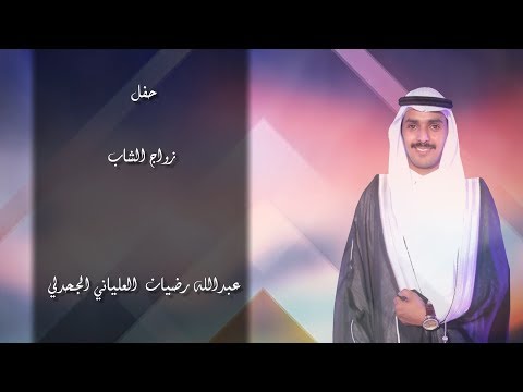 حفل زواج الشاب عبدالله بن رضيان مرضي العلياني الجحدلي