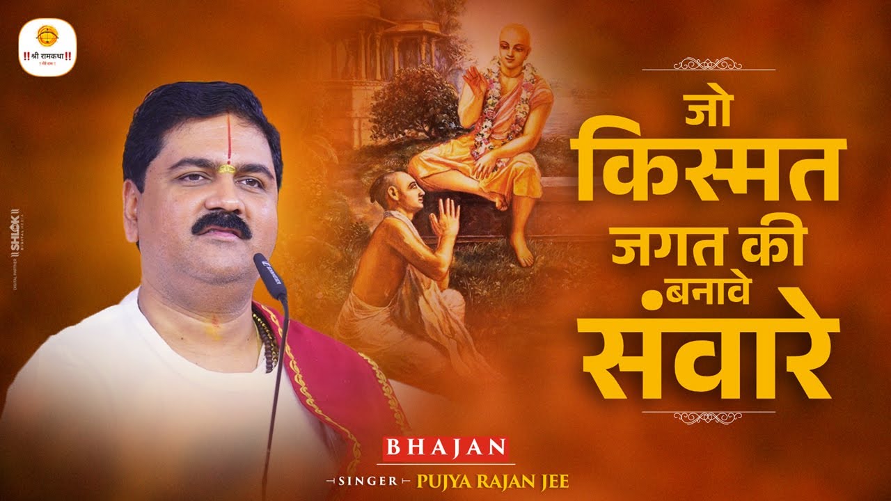जो किस्मत जगत की बनावे संवारे, तो क्यों ना चले हम उन्हीं को पुकारे। Pujya Rajan Jee