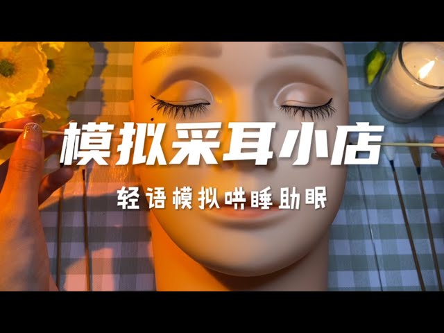 场景模拟 模拟采耳店
