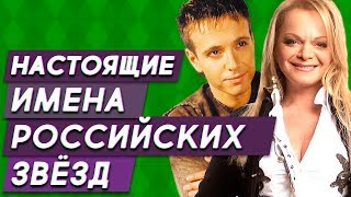 Настоящие имена российских звезд - часть 3 Настоящие имена российских звезд - часть 3