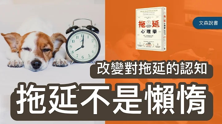 拖延不是懒惰，用心理学揭开拖延背后的原因｜《拖延心理学》｜文森说书 - 天天要闻