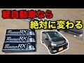 軽自動車では確実に体感できる！プラグ交換が生み出す効果を体感