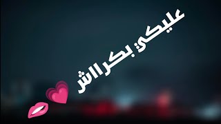 عليكي بكراش حمو الطيخا