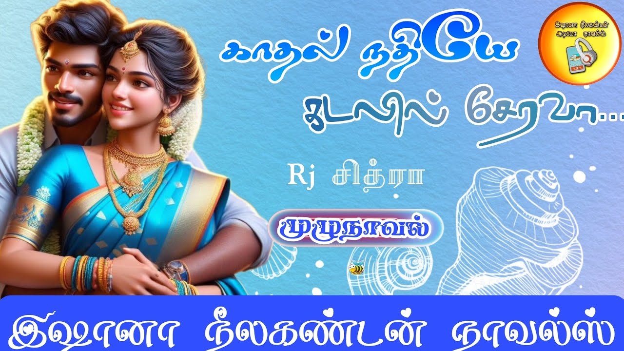 🌊காதல் நதியே கடலில் சேரவா🛳️|முழுநாவல்|tamil audio novel🎧|LOVE❤️&ROMANCE💋|@ishananeelakandannovels