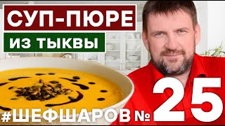 видео: КРЕМ-СУП ИЗ ТЫКВЫ. ТЫКВА. КРЕМ-СУП. АВСТРИЙСКИЙ СУП. АВСТРИЯ РЕЦЕПТ СУПА. #шефшаров #500супов #тыква картинка: КРЕМ-СУП ИЗ ТЫКВЫ. ТЫКВА. КРЕМ-СУП. АВСТРИЙСКИЙ СУП. АВСТРИЯ РЕЦЕПТ СУПА. #шефшаров #500супов #тыква