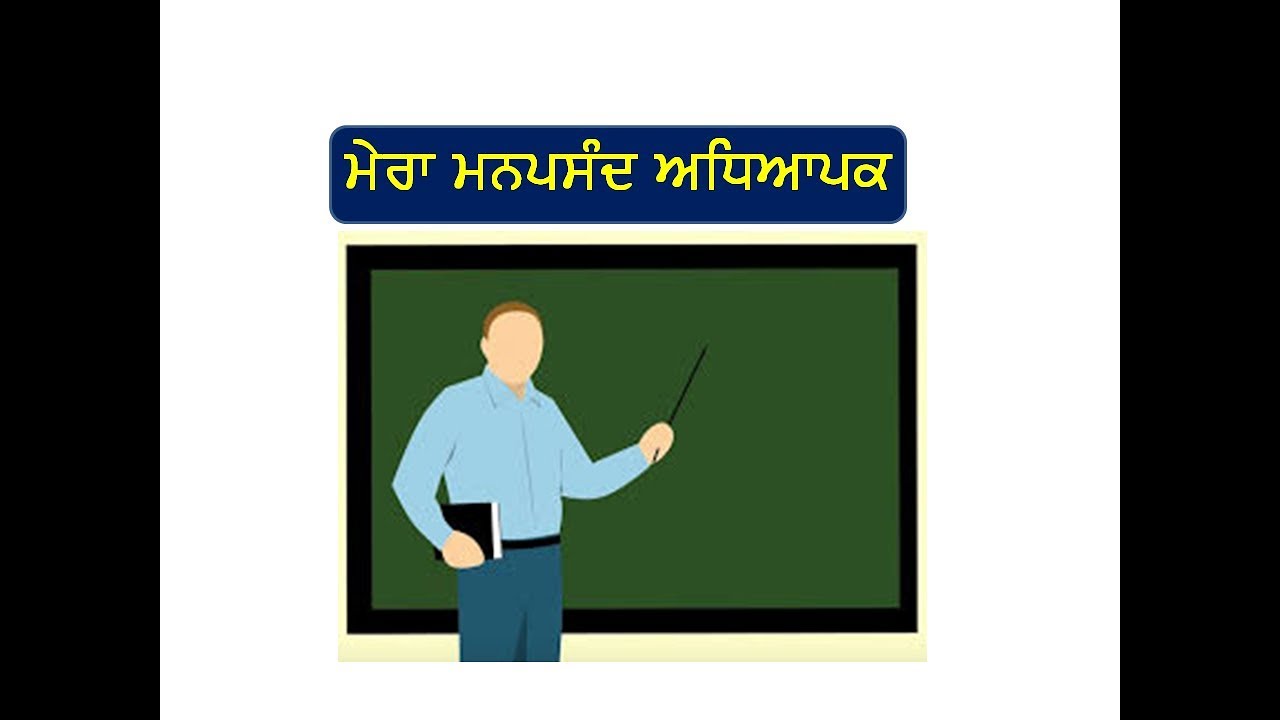 essay on my favourite teacher in punjabi