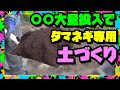 【玉ねぎ栽培の土作り】●●大量投入でフカフカ,水捌け,肥料持ち抜群のタマネギ畑が作れます