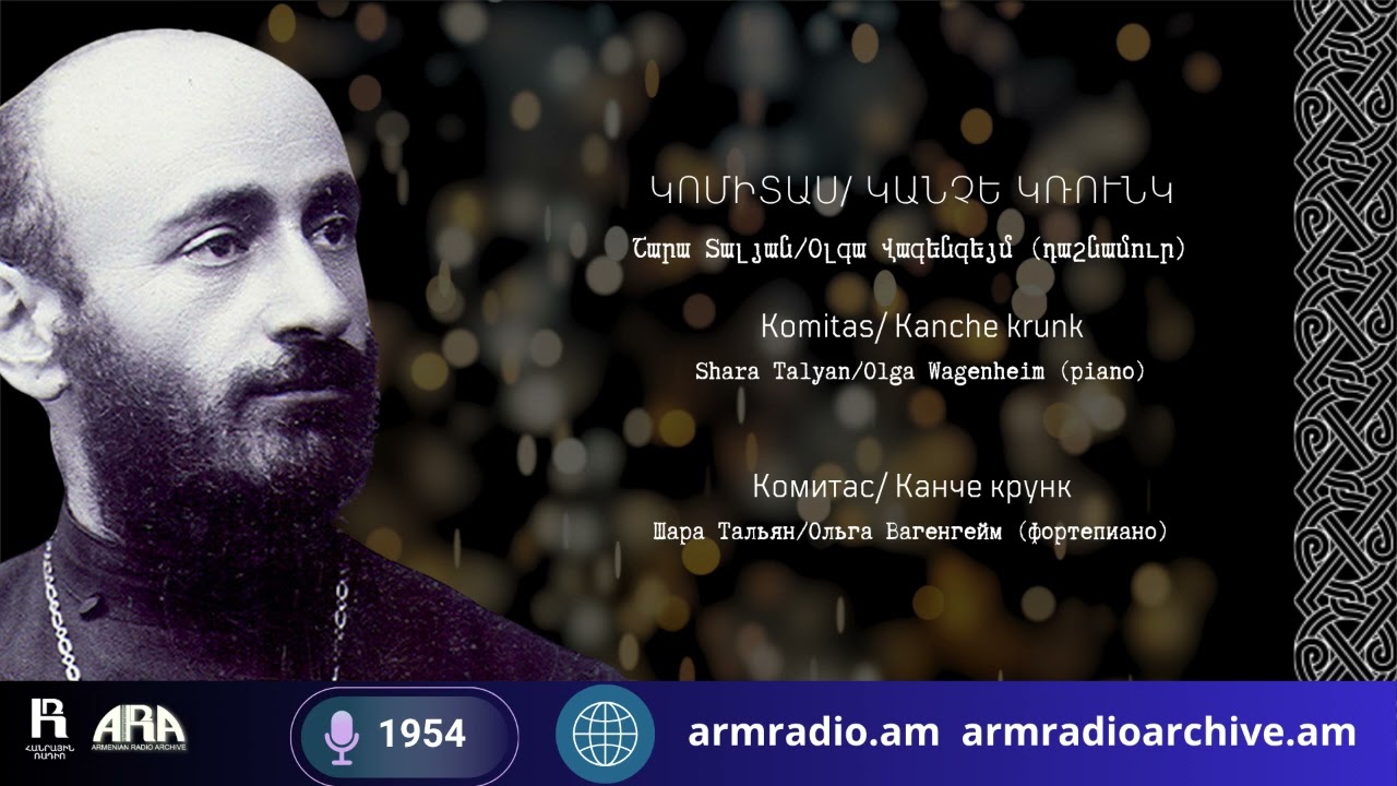 Կոմիտաս / Կանչե կռունկ/ Շարա Տալյան/ Օլգա Վագենգեյմ (դաշնամուր)