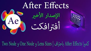 كاميرا After Effects باحتراف | Lens Sizes و One Node و Two Node #aftereffects2025 #افتر_افكت