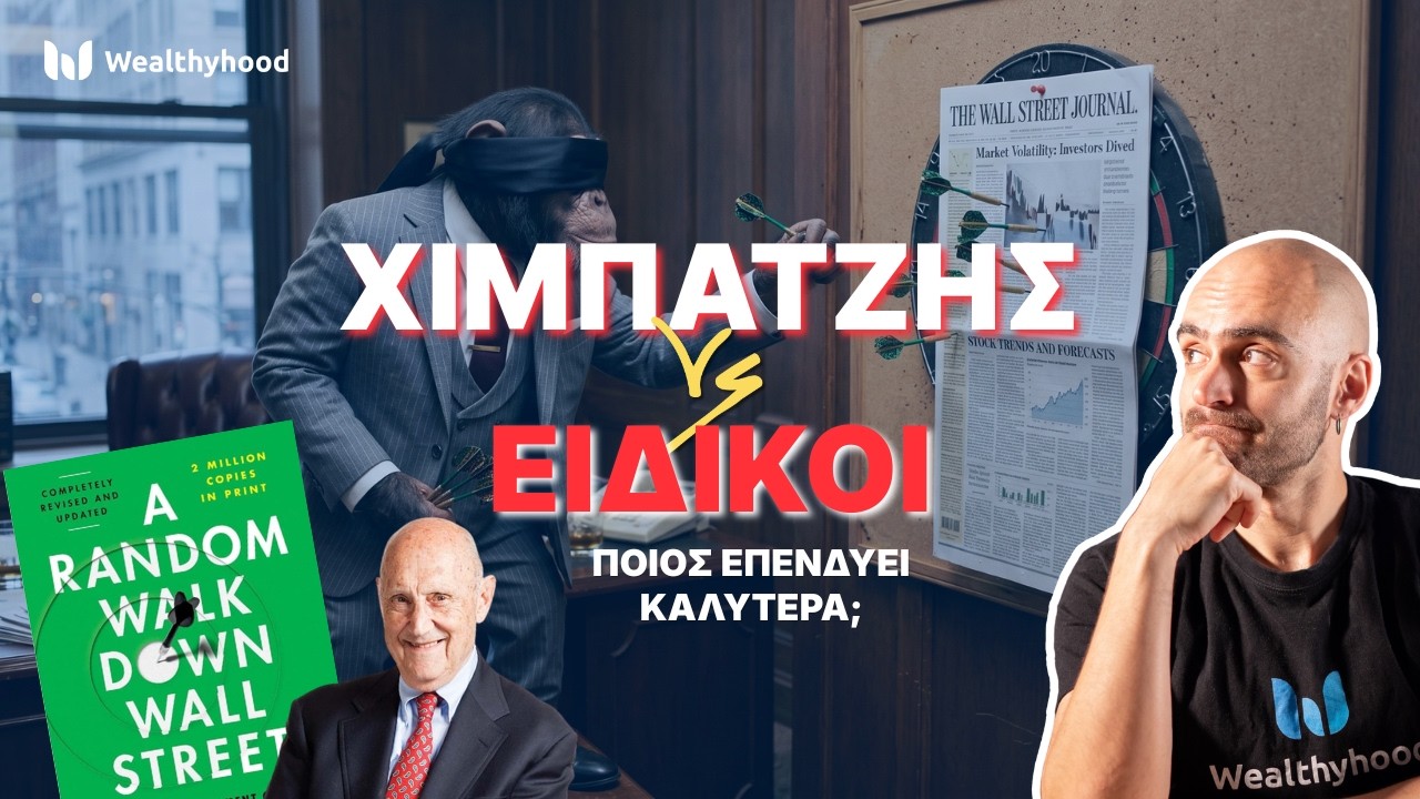 Μπορεί ένας ΧΙΜΠΑΤΖΗΣ να επενδύσει καλύτερα από εσένα; (A Random Walk Down Wall Street)