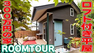A 3 million yen house that has been viewed over 2 million times! tiny house with loft