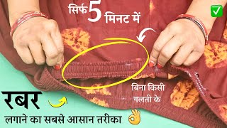 Elastic lagana इलास्टिक या रबर लगाने का बेस्ट तरीका | How To Fit Rubber In pant/plazo/salwar screenshot 4