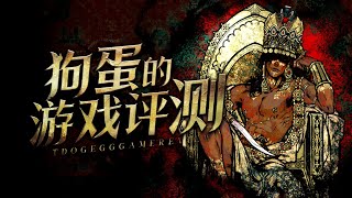 【狗蛋的游戏评测】苏丹的游戏—玩的有点大 #苏丹的游戏