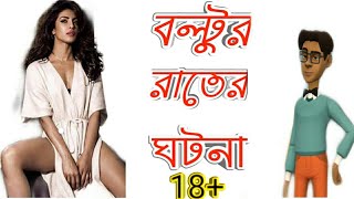 বল্টুর রাতের ঘটনা 18+😂|Latast bangla Funny cartoon|New funny cartoon|cartoon bangla 2020|Eiafe khan