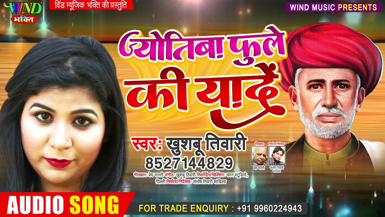    Song  Khushboo Tiwari  Jyotiba Phule Song     