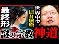 『宗教の完成形』創始者や教義が存在しない...日本発の超高度宗教「神道」がスゴすぎる...【岡田斗司夫 / サイコパスおじさん / 人生相談 / 切り抜き】