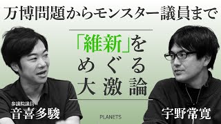 音喜多駿VS宇野常寛 万博問題からモンスター議員までーー「維新」をめぐる大激論