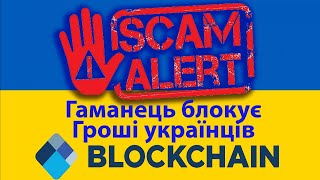 Blockchain com Scam - Гаманець блокує монети українців