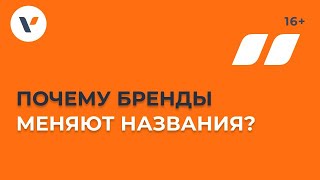 Почему бренды меняют названия