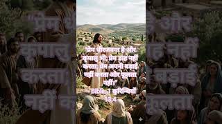 Bible vachan ✝️# short #trendingshorts # yeshu vachan # Prabhu vachan # yeshu song # trending song