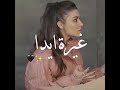 غيرة ايدا من بيلدا انت اطرق بابي غيرة ايدا من بيلدا انت اطرق بابي