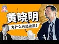 盘点黄晓明油腻史，深扒他为什么频频被黑？