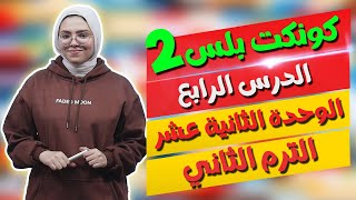 كونكت بلس للصف الثاني الابتدائي | الوحدة الـ١٢ | الدرس الرابع | Connect Plus 2 Unit 12 Lesson 4