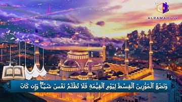 سورة #الأنبياء (45-50) |  مسجد البيطار| surah #anbiya