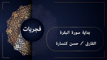 فجريات / بداية سورة البقرة بصوت القارئ حسن كنسارة